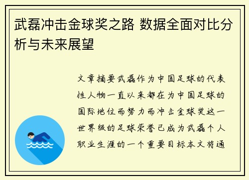 武磊冲击金球奖之路 数据全面对比分析与未来展望