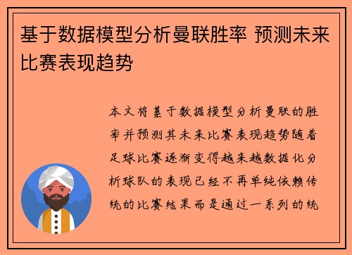 基于数据模型分析曼联胜率 预测未来比赛表现趋势